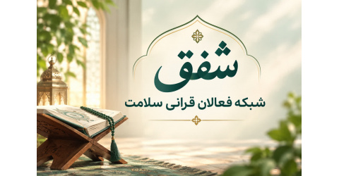 فیلم/ «شفق»، تجربه‌ای متفاوت از مدیریت هوشمند رویدادهای قرآنی