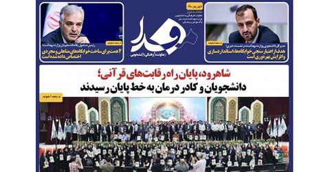از برگزاری آیین اختتامیه جشنواره قرآن و عترت در شاهرود تا حضور پرشور دانشجویان در تیتر ۱۴