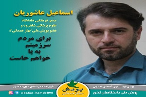 سرپرست مدیریت فرهنگی دانشگاه علوم پزشکی شاهرود به &quot;پویش ملی بهار همدلی&quot; پیوست