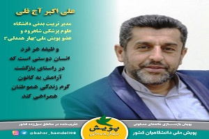 مدیر تربیت بدنی دانشگاه علوم پزشکی شاهرود به پویش &quot;بهار همدلی&quot; پیوست