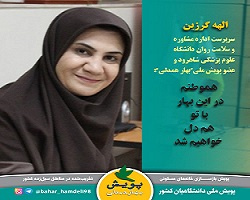 سرپرست اداره مشاوره دانشگاه علوم پزشکی شاهرود به پویش&quot;بهار همدلی&quot; پیوست