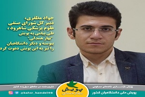 دبیر کل شورای صنفی علوم پزشکی شاهرود به پویش &quot;بهار همدلی&quot; پیوست