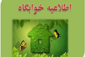 اطلاعیه درخواست خوابگاه نیمسال نخست ۹۸-۹۹