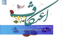 آیین اعتکاف در دانشگاه علوم پزشکی شاهرود برگزار می شود