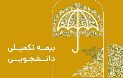 هفتم اسفند آخرین مهلت ثبت نام وام بیمه تکمیلی دستیاران