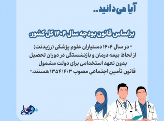 عکس نوشت/ بیمه درمان و بازنشستگی دستیاران در قانون بودجه