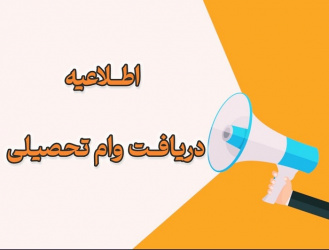 اطلاعیه نحوه ثبتنام وام تحصیلی نیمسال دوم دانشجویان دانشگاه علوم پزشکی شاهرود
