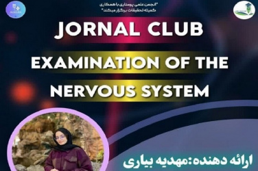 ژورنال کلاب معاینه سیستم عصبی در دانشگاه علوم پزشکی شاهرود برگزار میشود