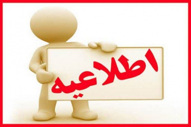 اعلام اجاره‌بهای سراهای دانشجویی در نیمسال تحصیلی جاری