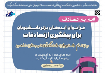 اعلام نتایج فراخوان ایده‌های برتر دانشجویان شاهرود برای پیشگیری از تصادفات/ بهداشتی‌ها خوش درخشیدند