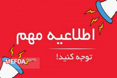 تمدید مهلت نامنویسی داوطلبان شورای صنفی دانشجویان دانشگاه علوم پزشکی شاهرود