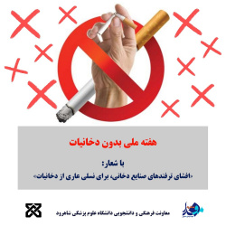 با ترفندهای صنایع دخانی چه کنیم؟