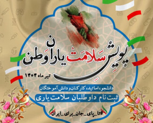 آغاز به کار پویش ملی "سلامت یاران وطن" در سراسر دانشگاههای کشور