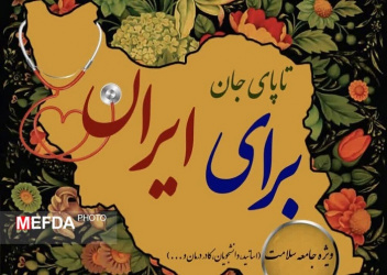 آغاز به کار پویش سراسری &quot; تاپای جان برای ایران&quot; در دانشگاه‌های علوم پزشکی کشور