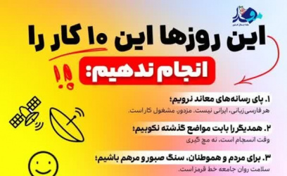 اینفوگرافیک/ این روزها این ۱۰ کار را انجام ندهیم!
