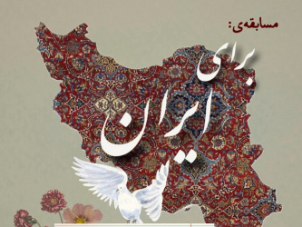 مسابقه «برای ایران» در دانشگاه علوم پزشکی شاهرود برگزار می‌شود