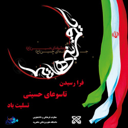 پوستر/ تاسوعای حسینی تسلیت باد
