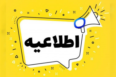 مهلت دوباره ثبت نام وام تحصیلی تابستان دانشجویان پزشکی
