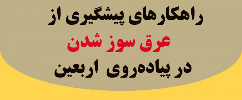 اینفوگرافیک/راهکارهای پیشگیری از عرق‌سوز شدن در پیاده‌روی اربعین