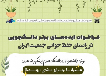 اعلام نتایج فراخوان ایده‌های دانشجویی برای حفظ جوانی جمعیت
