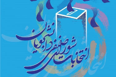اسامی نامزدهای انتخابات شورای صنفی دانشگاه اعلام شد/ مهلت سه روزه تبلیغات