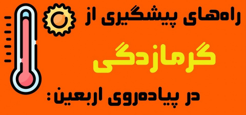 اینفوگرافیک/ راه‌های پیشگیری از گرمازدگی در پیاده‌روی اربعین