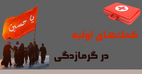 اینفوگرافیک/ اقدامات اولیه در گرمازدگی