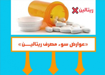 اینفوگرافیک/ عوارض سوء مصرف ریتالین
