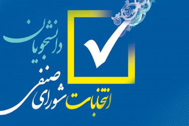 آغاز فرآیند رأیگیری انتخابات شورای صنفی