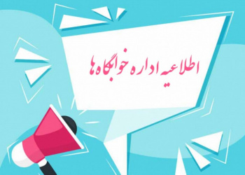 آغاز مهلت درخواست خوابگاه نیمسال اول تحصیلی ۱۴۰۴-۱۴۰۵