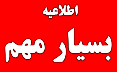 اطلاعیه مهم درخصوص محدودیت اسکان دانشجویان ورودی ۱۴۰۴