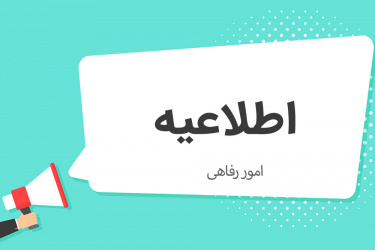 نامنویسی متقاضیان دریافت وام تحصیلی نیمسال نخست ۱۴۰۴-۱۴۰۵ آغاز شد