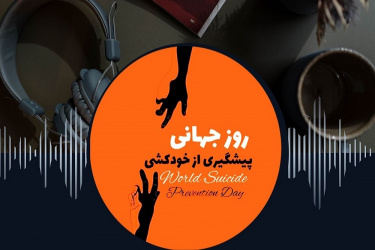 پادکست/ زندگی شما برای ما خیلی مهمه