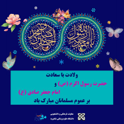 پوستر/ میلاد دو نور هدایت