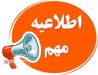 اطلاعیه مهم اسکان دانشجویان در دانشگاه علوم پزشکی شاهرود