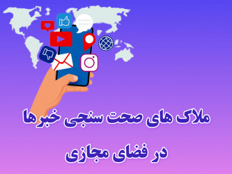 اینفوگرافیک/ ملاک‌های صحت سنجی اخبار در فضای مجازی: چگونه اطلاعات معتبر را شناسایی کنیم؟