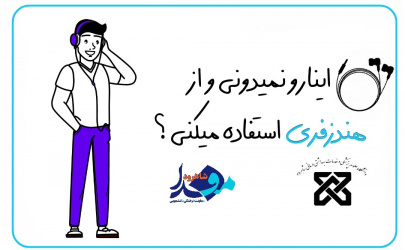 موشن گرافیک/ اینا رو نمی‌دونی و هنوز از هندزفری زیاد استفاده می‌کنی؟