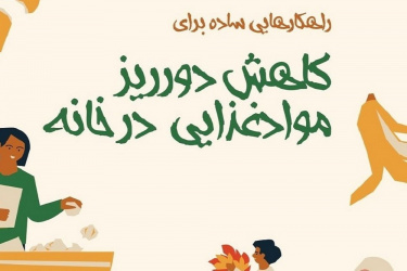 راهکارهایی ساده برای کاهش دورریز مواد غذایی در خانه