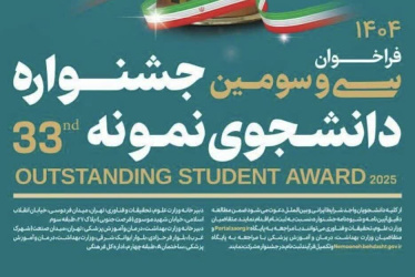 مهلت ثبت نام سی و سومین دوره جشنواره دانشجوی نمونه ۱۴۰۴ تا ۱۲ آذرماه تمدید شد