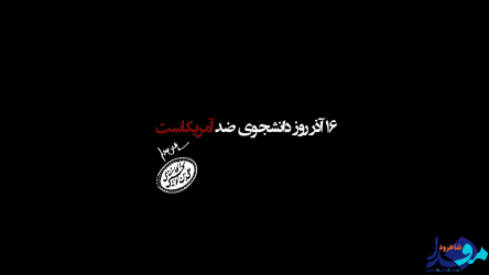 موشن گرافیک/ ۱۶ آذر، روز دانشجوی ضد آمریکا