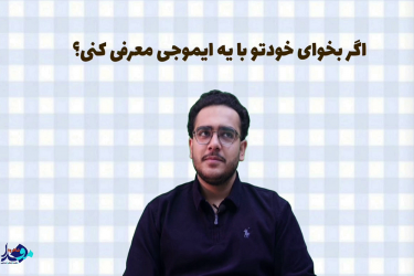 چند سوال خودمونی از بچه‌های فعال دانشگاه