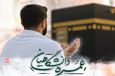 آغاز ثبت درخواست تسهیلات حج عمره