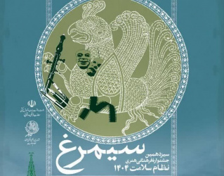 سیمرغ سیزدهم به پرواز در آمد