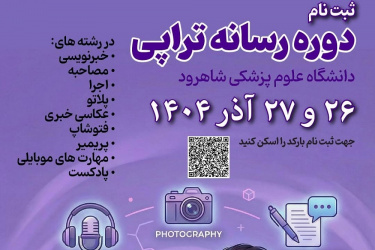 دوره تکمیلی «رسانه‌تراپی» در دانشگاه علوم پزشکی شاهرود برگزار می‌شود