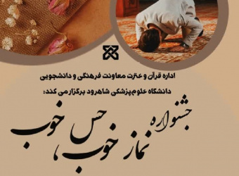 اعلام نتایج جشنواره نماز خوب، حس خوب