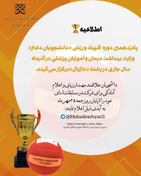 پانزدهمین دوره المپیادورزشی دانشجویان دختر دررشته داژبال