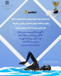 پانزدهمین دوره المپیادورزشی دانشجویان دختر دررشته شنا
