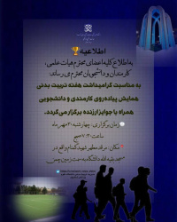 همایش پیاده روی کارمندان و دانشجویان به مناسبت هفته تربیت بدنی
