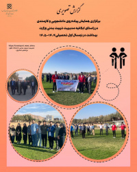 برگزاری همایش پیاده‌روی‌کارمندان و دانشجویان درنیمسال اول تحصیلی۱۴۰۴-۱۴۰۵