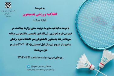 طرح تحول ورزش انفرادی تخصصی دانشجویان پسردررشته بدمینتون